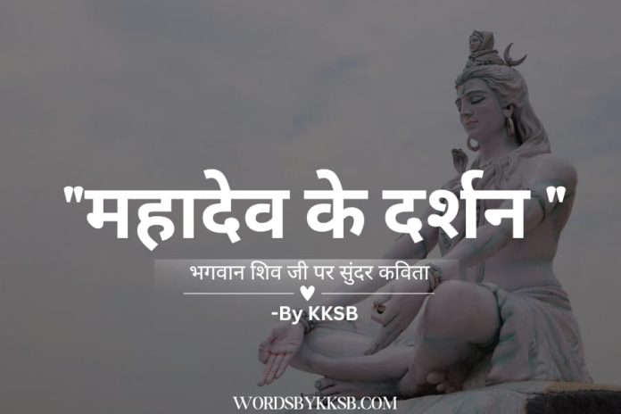 shiv poetry- bholenath poetry- kksb poetry on bholenath - mahadev ke darshan poetry https://wordsbykksb.com/wp-content/uploads/2025/02/WhatsApp-Image-2025-02-16-at-4.39.39-PM.jpeg