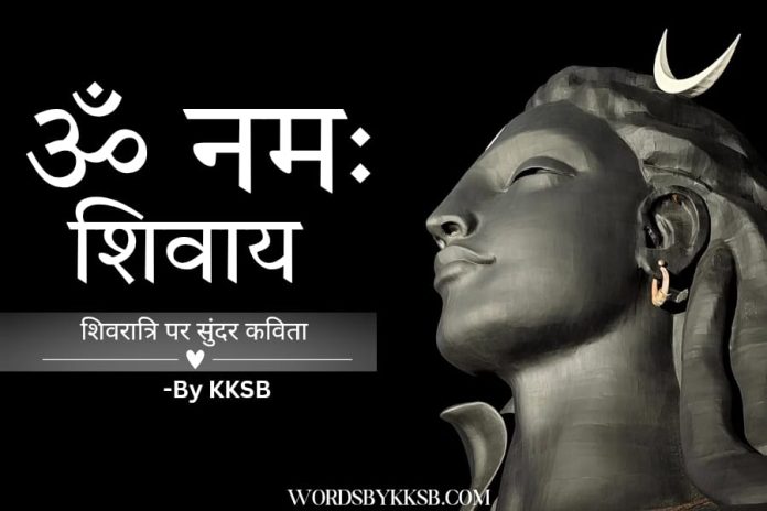 Shiv Shankar Poetry- Shivratri poetry- bholenath Poetry https://wordsbykksb.com/wp-content/uploads/2025/02/WhatsApp-Image-2025-02-20-at-2.59.46-PM.jpeg