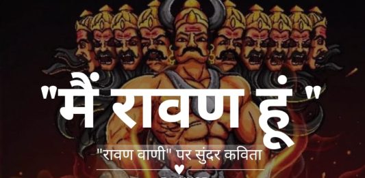 Mai Raavan hun Poetry - Raavan Poetry- Ramyan raavan poetry- Raavan Vaani https://wordsbykksb.com/wp-content/uploads/2025/02/WhatsApp-Image-2025-02-22-at-8.02.23-AM.jpeg