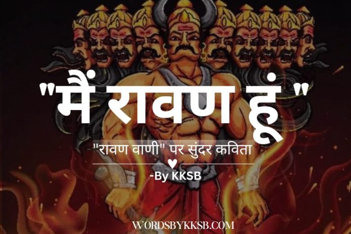 Mai Raavan hun Poetry - Raavan Poetry- Ramyan raavan poetry- Raavan Vaani https://wordsbykksb.com/wp-content/uploads/2025/02/WhatsApp-Image-2025-02-22-at-8.02.23-AM.jpeg