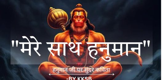 "भगवान हनुमान पर सुंदर हिंदी कविता" Hanuman g poetry https://wordsbykksb.com/wp-content/uploads/2025/02/WhatsApp-Image-2025-02-23-at-1.55.58-PM.jpeg