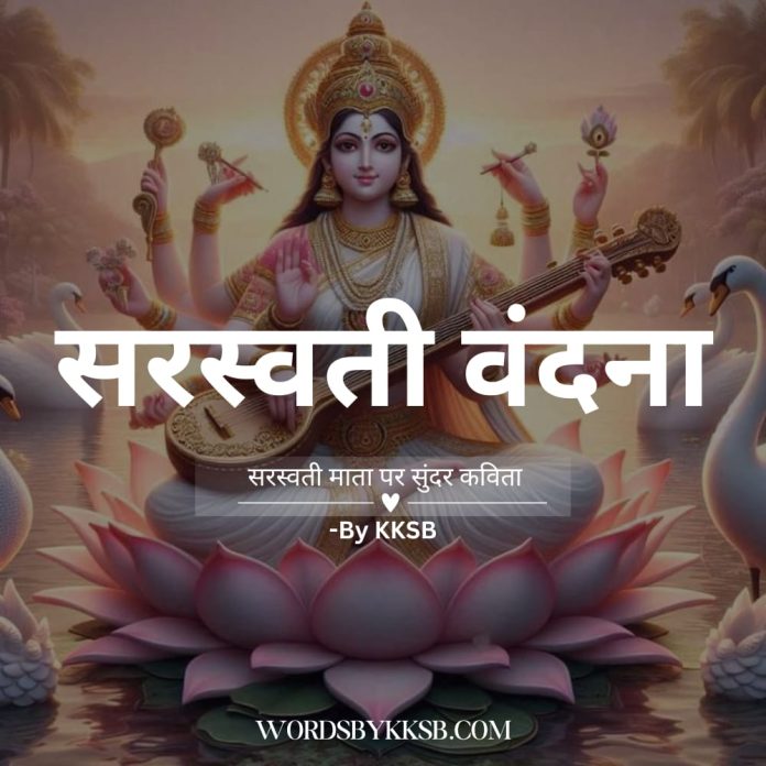 बसंत पंचमी पर मां सरस्वती की वंदना- mata swarsati par sundar poetry https://wordsbykksb.com/wp-content/uploads/2025/02/WhatsApp-Image-2025-02-23-at-1.55.59-PM.jpeg