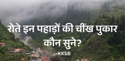 Himachal aur Uttarakhand Ki Prakritik Aapda Par Kavita, Himachal uttrakhand par kavita,https://wordsbykksb.com/wp-content/uploads/2025/08/WhatsApp-Image-2025-08-08-at-1.47.50-PM.jpeg